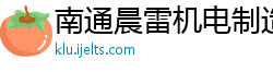 南通晨雷机电制造有限公司